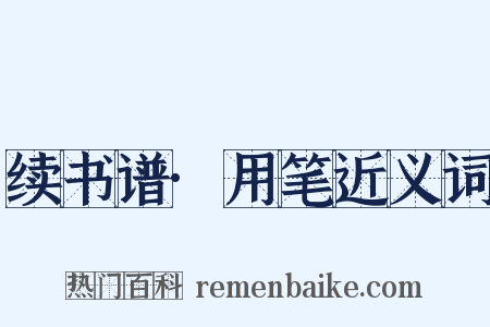 续书谱·用笔近义词是什么意思的图片